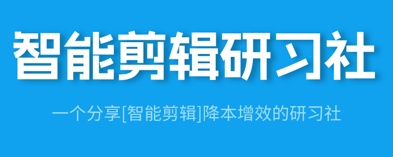 智能剪辑