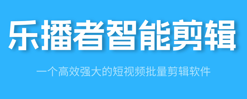 乐播者智能剪辑软件